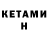 КЕТАМИН VHQ linto vilson